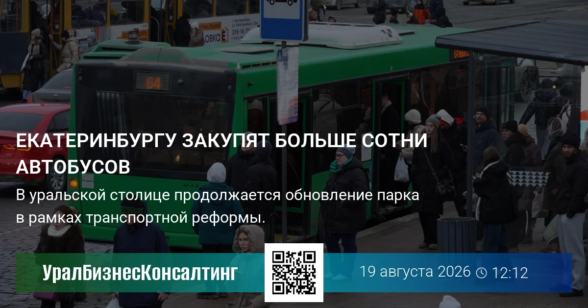 Екатеринбургу закупят больше сотни автобусов