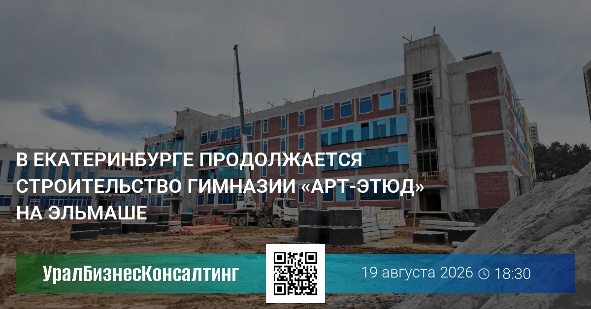 В Екатеринбурге продолжается строительство гимназии «Арт‑Этюд» на Эльмаше