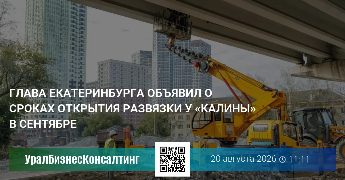 Глава Екатеринбурга объявил о сроках открытия развязки у «Калины» в сентябре