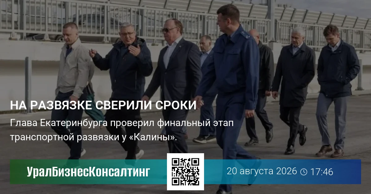 На развязке сверили сроки