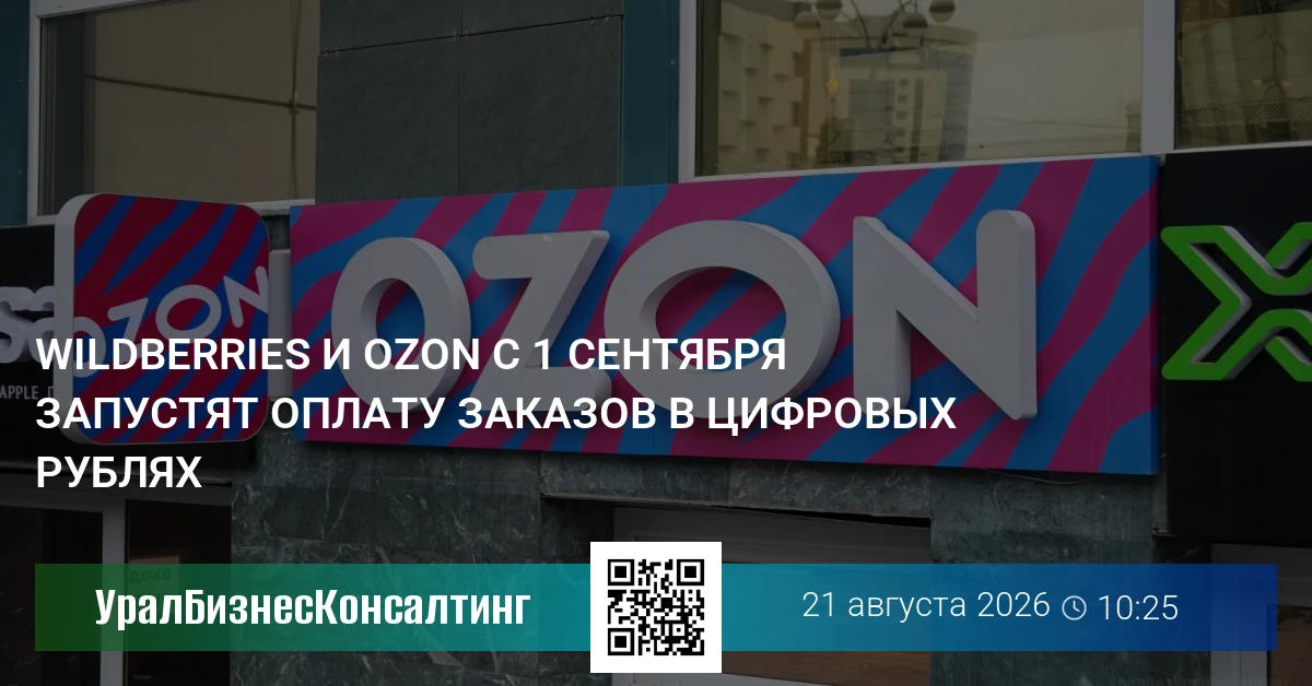 Wildberries и Ozon с 1 сентября запустят оплату заказов в цифровых рублях