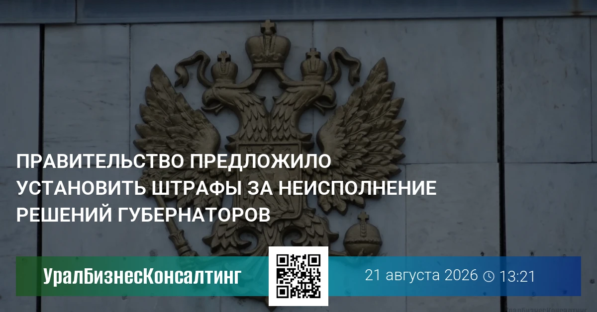 Правительство предложило установить штрафы за неисполнение решений губернаторов