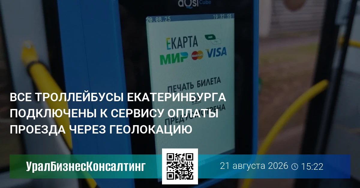 Все троллейбусы Екатеринбурга подключены к сервису оплаты проезда через геолокацию