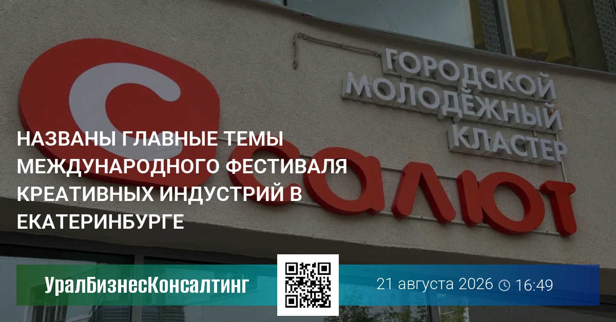 Названы главные темы Международного фестиваля креативных индустрий в Екатеринбурге