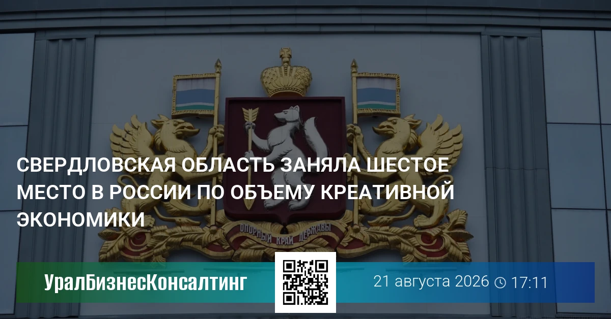Свердловская область заняла шестое место в России по объему креативной экономики