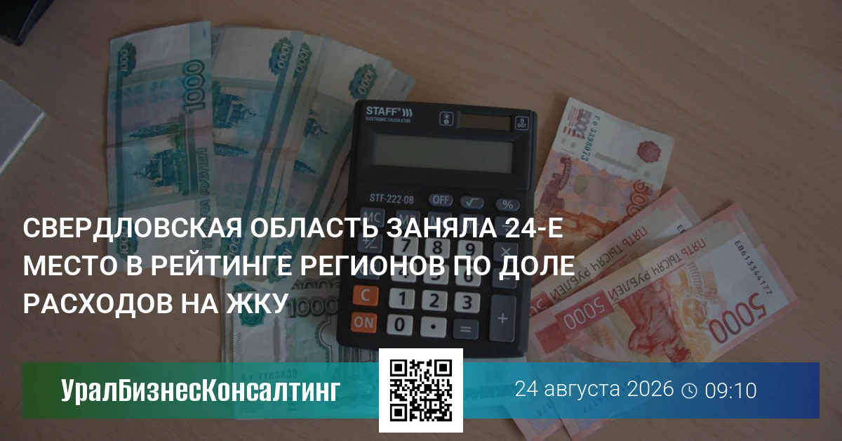 Свердловская область заняла 24-е место в рейтинге регионов по доле расходов на ЖКУ