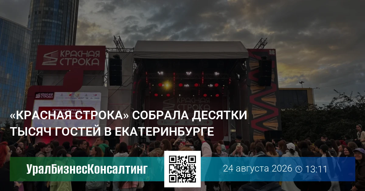 «Красная строка» собрала десятки тысяч гостей в Екатеринбурге