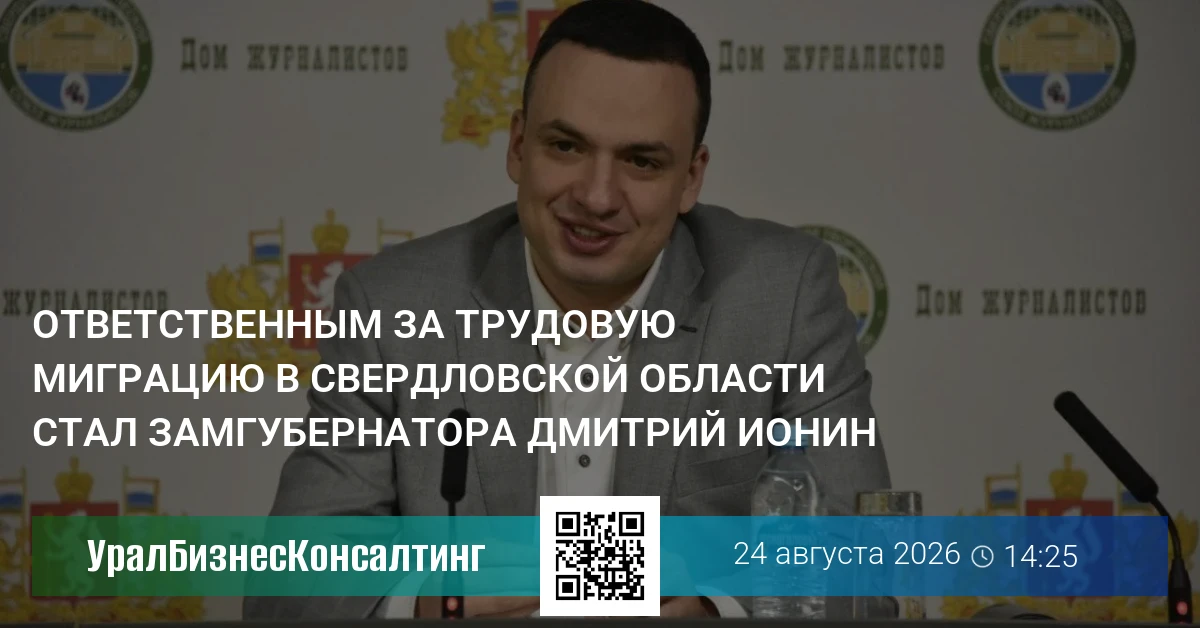 Ответственным за трудовую миграцию в Свердловской области стал замгубернатора Дмитрий Ионин