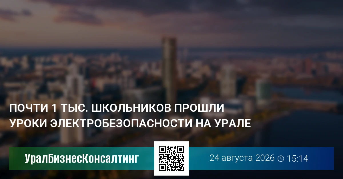 Почти 1 тыс. школьников прошли уроки электробезопасности на Урале