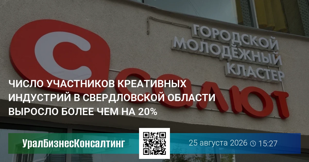 Число участников креативных индустрий в Свердловской области выросло более чем на 20%