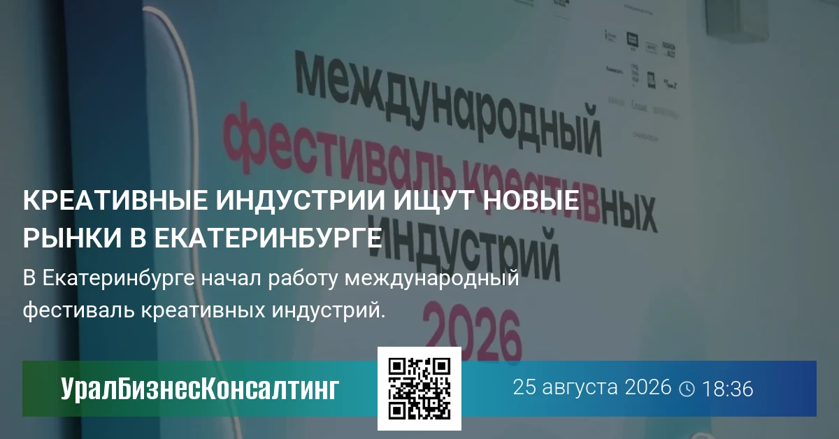 Креативные индустрии ищут новые рынки в Екатеринбурге