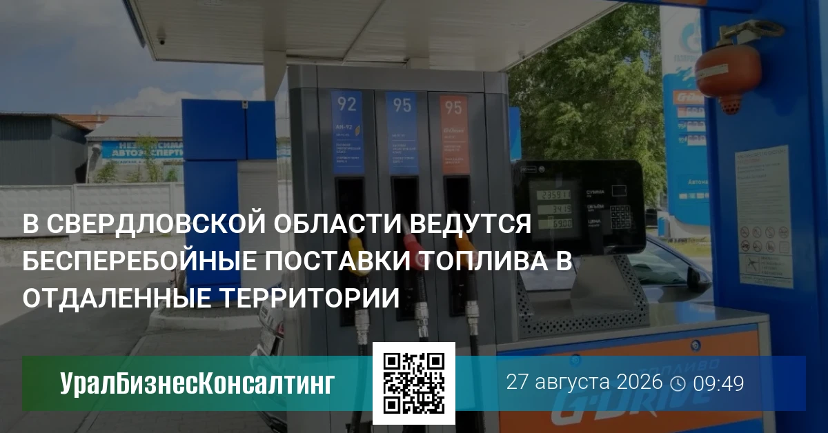 В Свердловской области ведутся бесперебойные поставки топлива в отдаленные территории