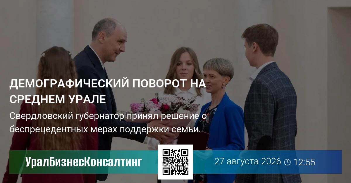 Демографический поворот на Среднем Урале