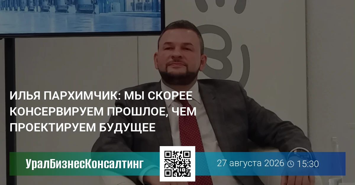 Илья Пархимчик: Мы скорее консервируем прошлое, чем проектируем будущее