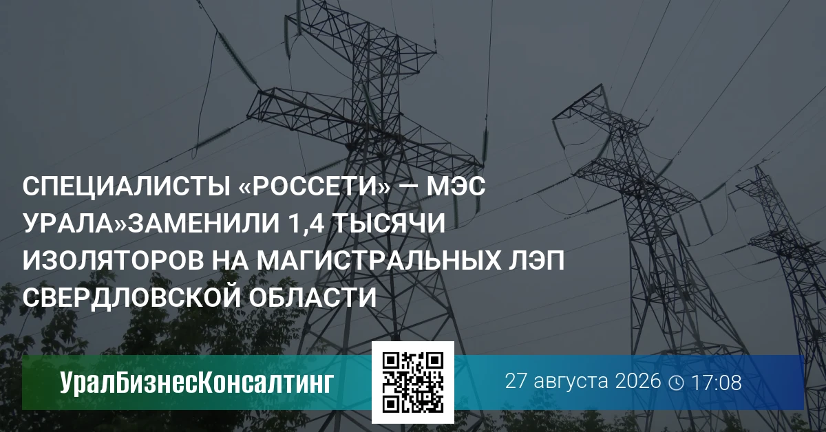 Специалисты «Россети» — МЭС Урала»заменили 1,4 тысячи изоляторов на магистральных ЛЭП Свердловской области