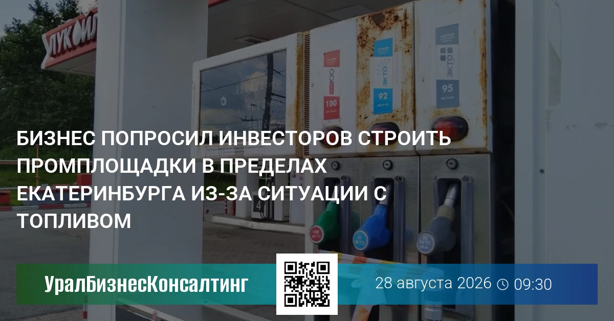 Бизнес попросил инвесторов строить промплощадки в пределах Екатеринбурга из-за ситуации с топливом