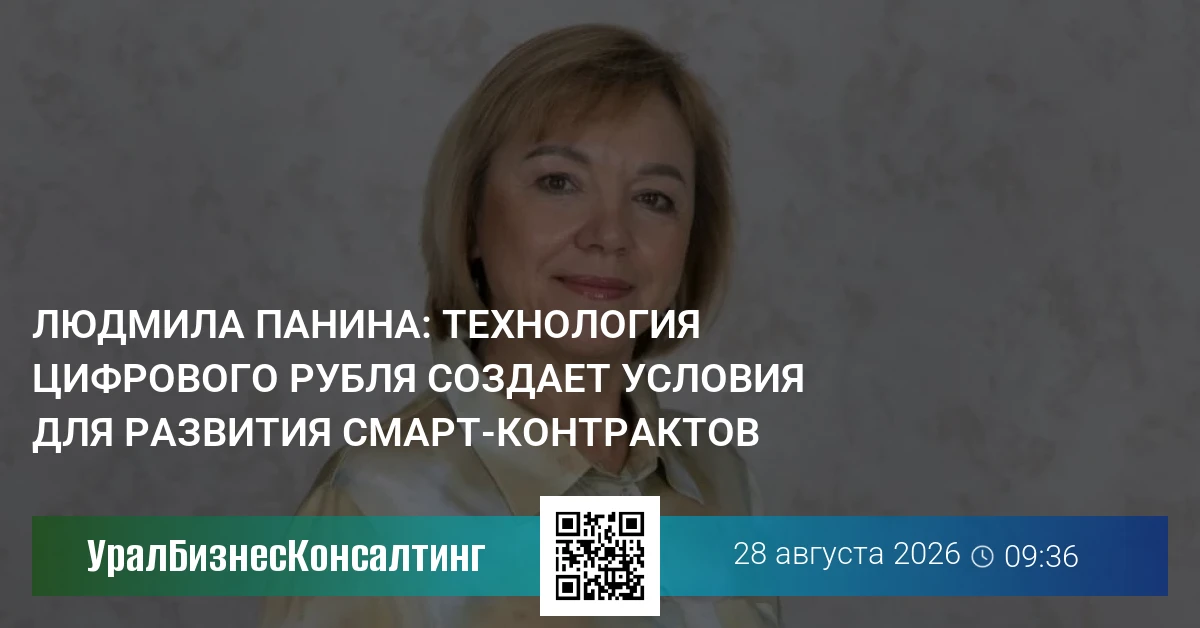 Людмила Панина: Технология цифрового рубля создает условия для развития смарт-контрактов