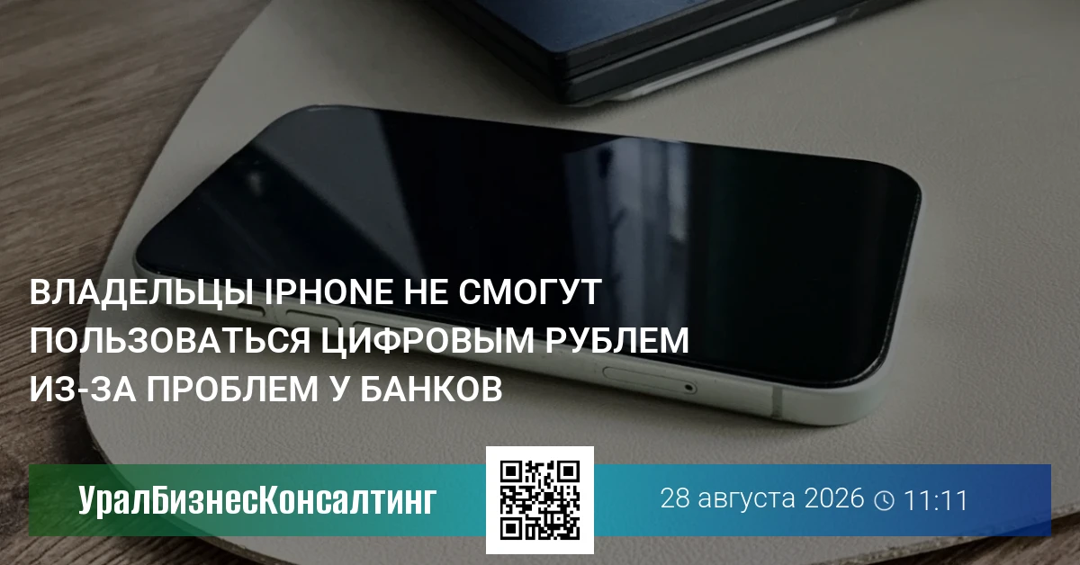 Владельцы iPhone не смогут пользоваться цифровым рублем из-за проблем у банков