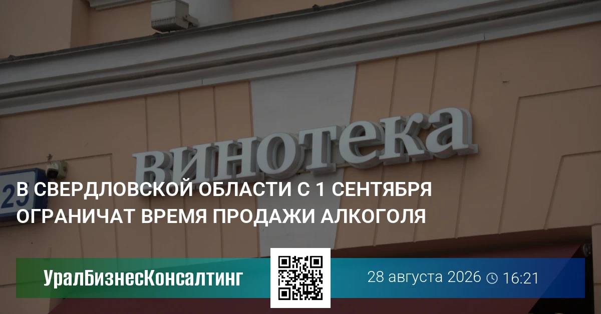В Свердловской области с 1 сентября ограничат время продажи алкоголя