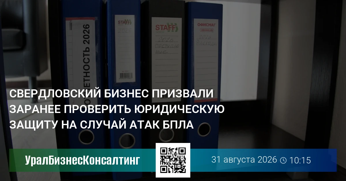 Свердловский бизнес призвали заранее проверить юридическую защиту на случай атак БПЛА