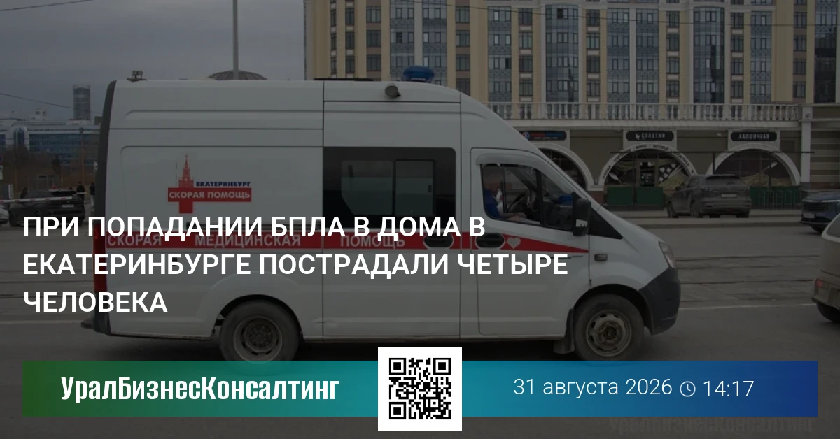 При попадании БПЛА в дома в Екатеринбурге пострадали четыре человека