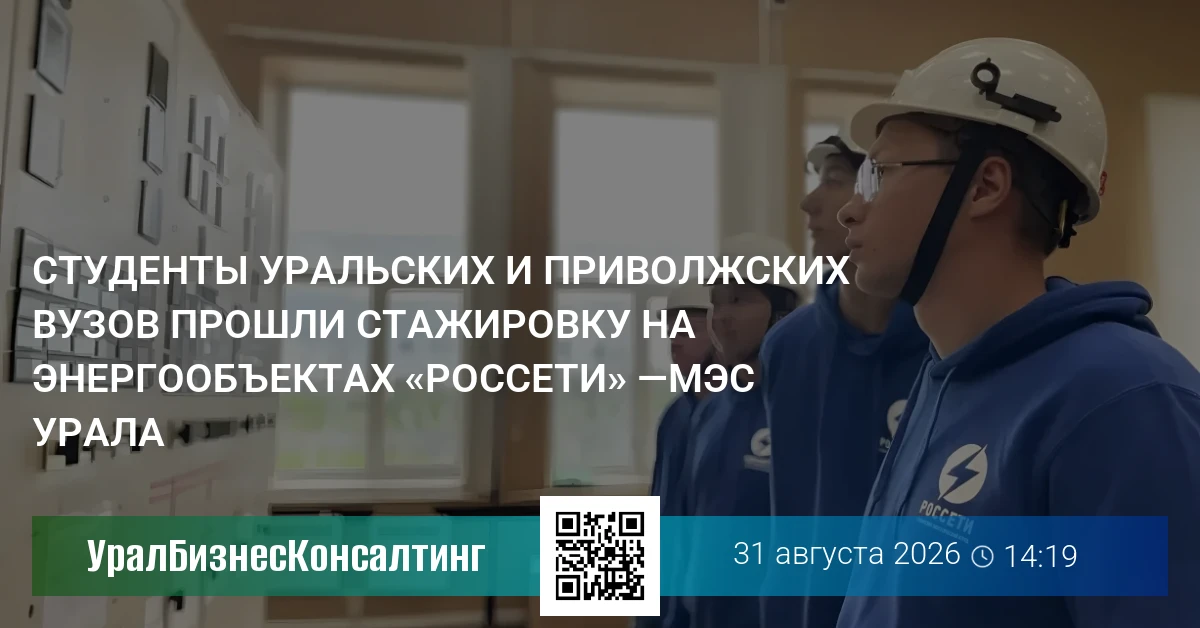 Студенты уральских и приволжских вузов прошли стажировку на энергообъектах «Россети» — МЭС Урала