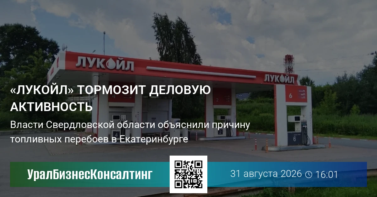 «Лукойл» тормозит деловую активность