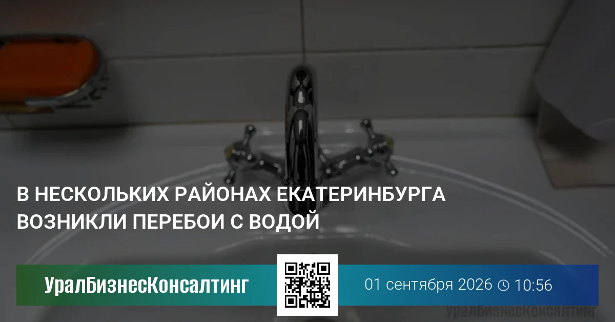 В нескольких районах Екатеринбурга возникли перебои с водой