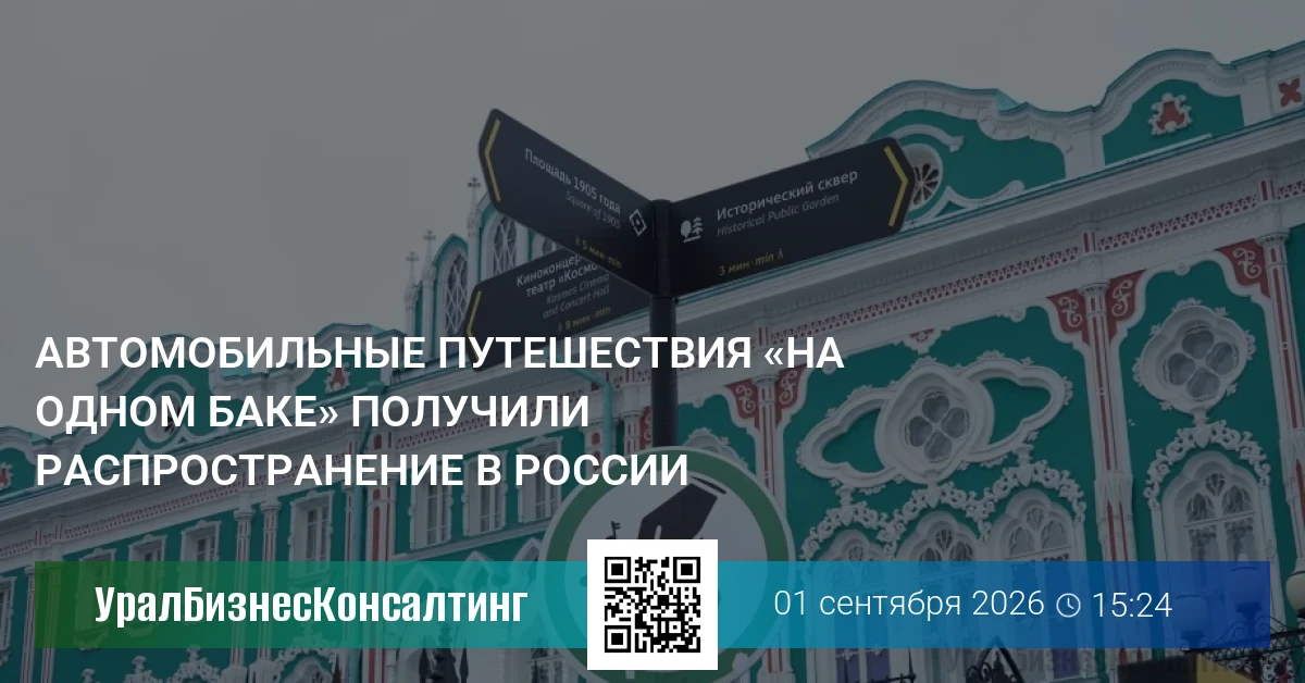Автомобильные путешествия «на одном баке» получили распространение в России