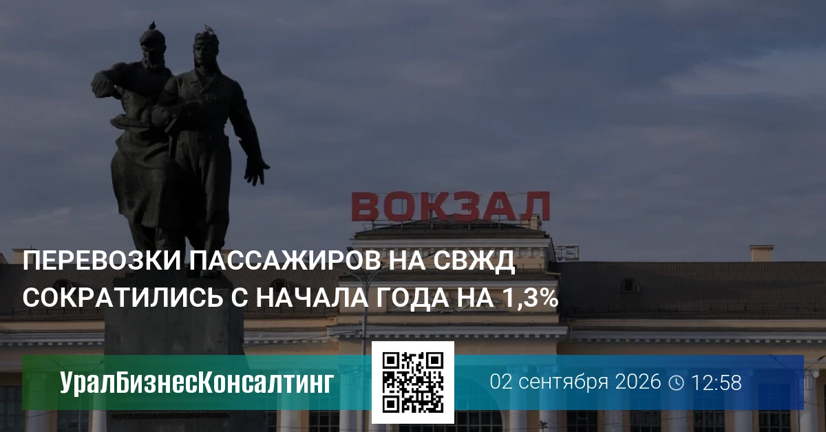Перевозки пассажиров на СвЖД сократились с начала года на 1,3%