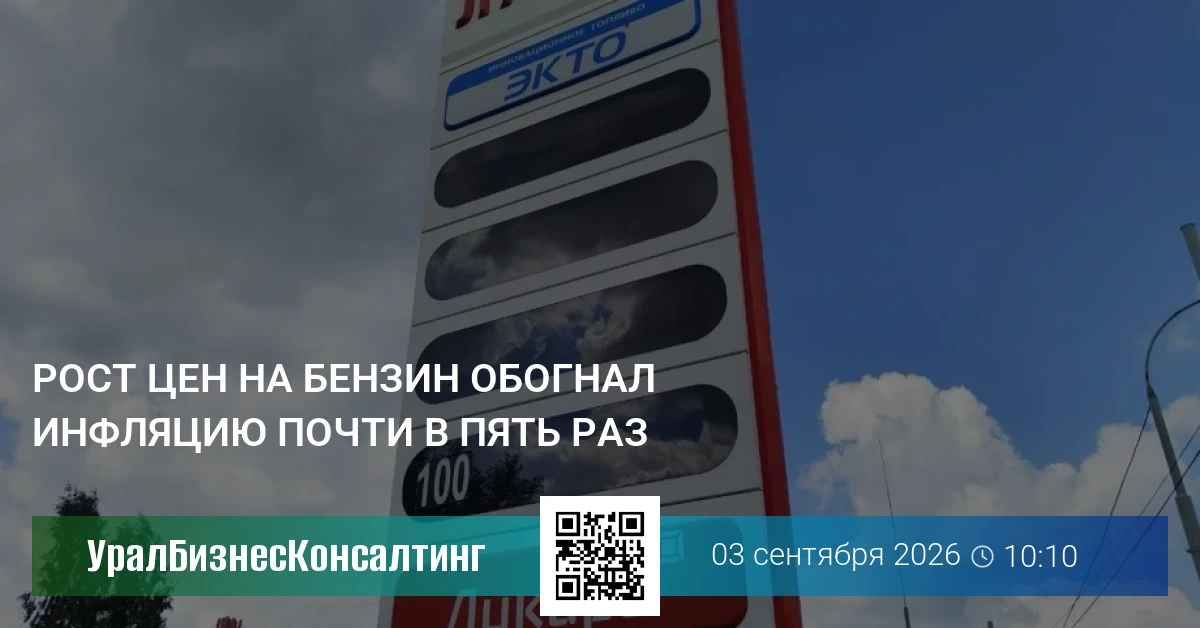 Рост цен на бензин обогнал инфляцию почти в пять раз