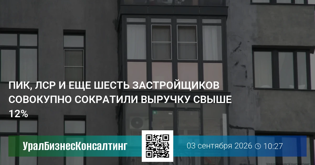 ПИК, ЛСР и еще шесть застройщиков совокупно сократили выручку свыше 12%