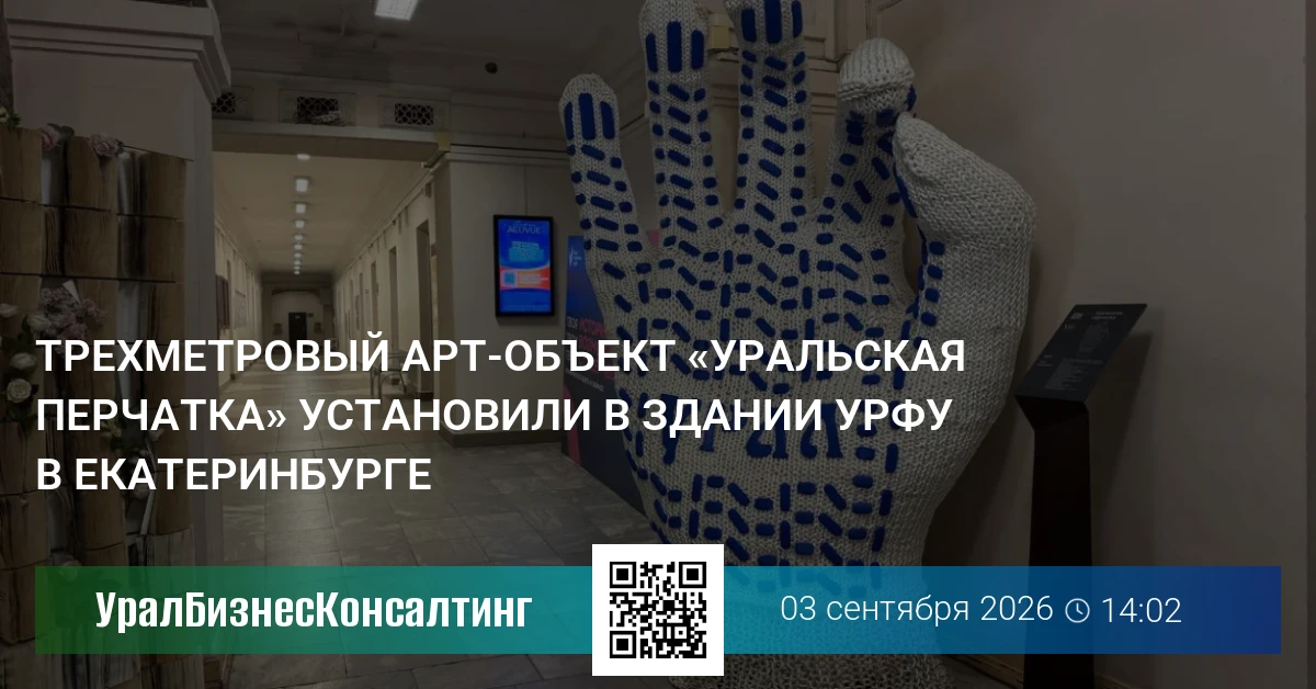 Трехметровый арт-объект «Уральская перчатка» установили в здании УрФУ в Екатеринбурге