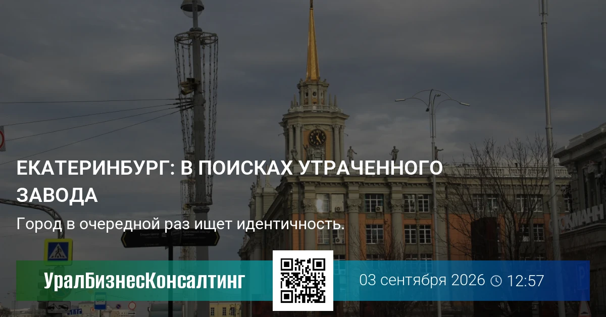 Екатеринбург: в поисках утраченного завода