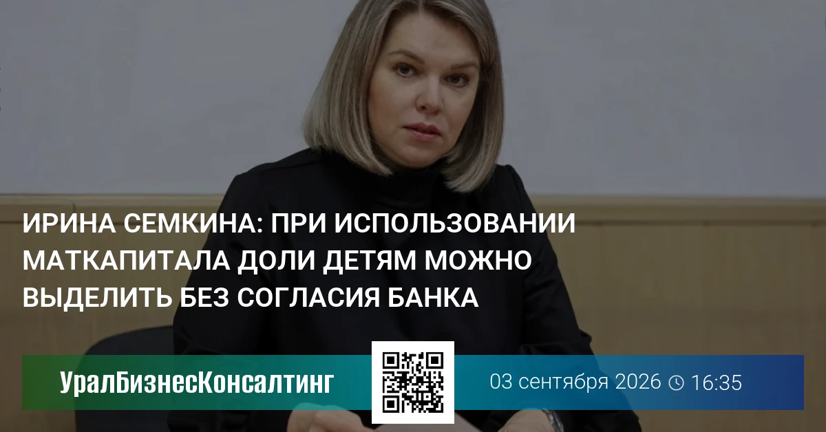 Ирина Семкина: При использовании маткапитала доли детям можно выделить без согласия банка