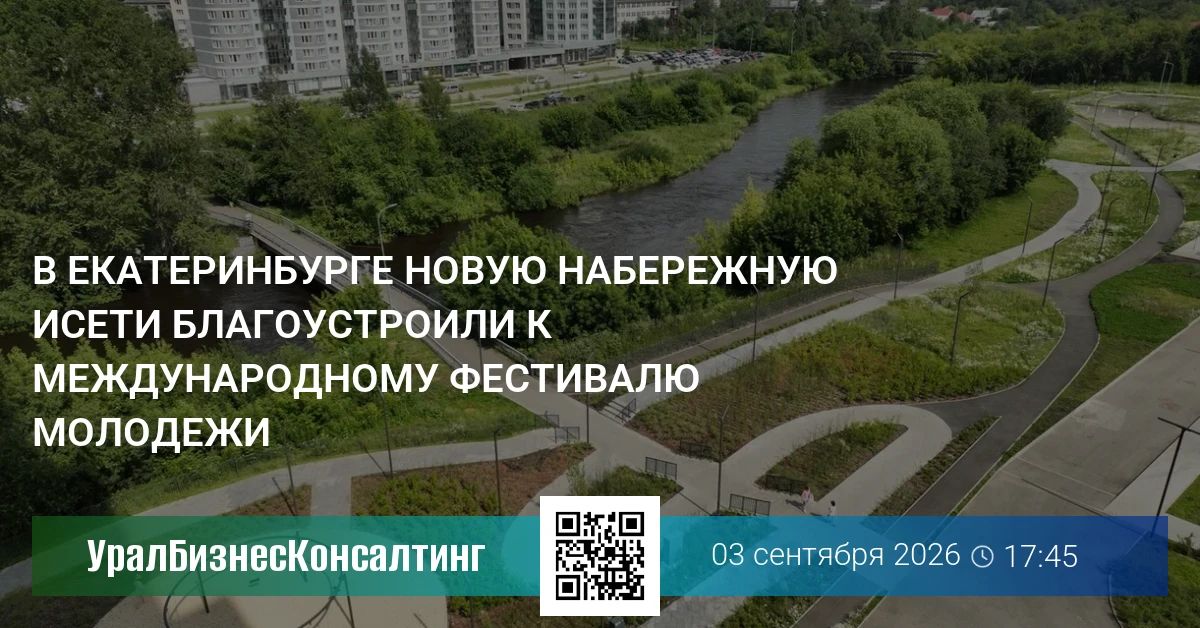 В Екатеринбурге новую набережную Исети благоустроили к Международному фестивалю молодежи