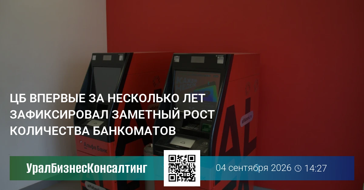 ЦБ впервые за несколько лет зафиксировал заметный рост количества банкоматов
