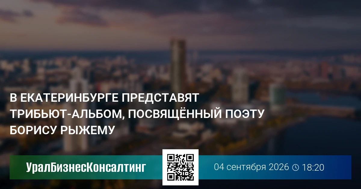 В Екатеринбурге представят трибьют-альбом, посвященный поэту Борису Рыжему