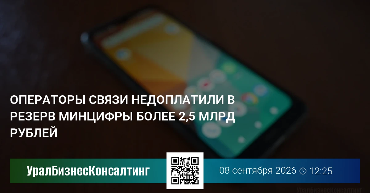 Операторы связи недоплатили в резерв Минцифры более 2,5 млрд рублей
