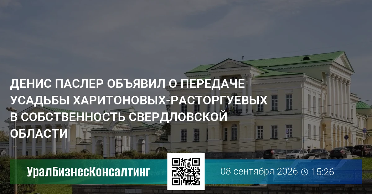 Денис Паслер объявил о передаче усадьбы Харитоновых-Расторгуевых в собственность Свердловской области