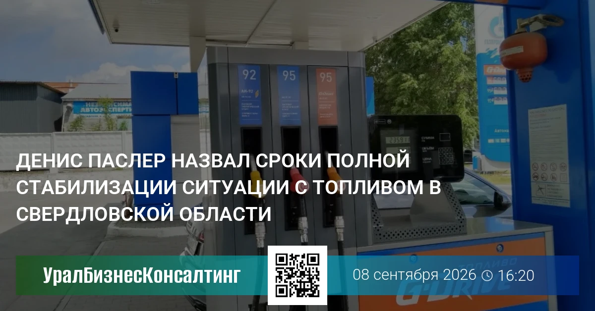 Денис Паслер назвал сроки полной стабилизации ситуации с топливом в Свердловской области