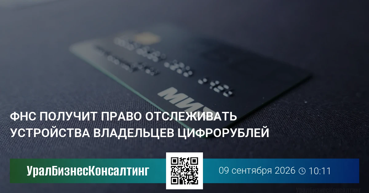 ФНС получит право отслеживать устройства владельцев цифрорублей