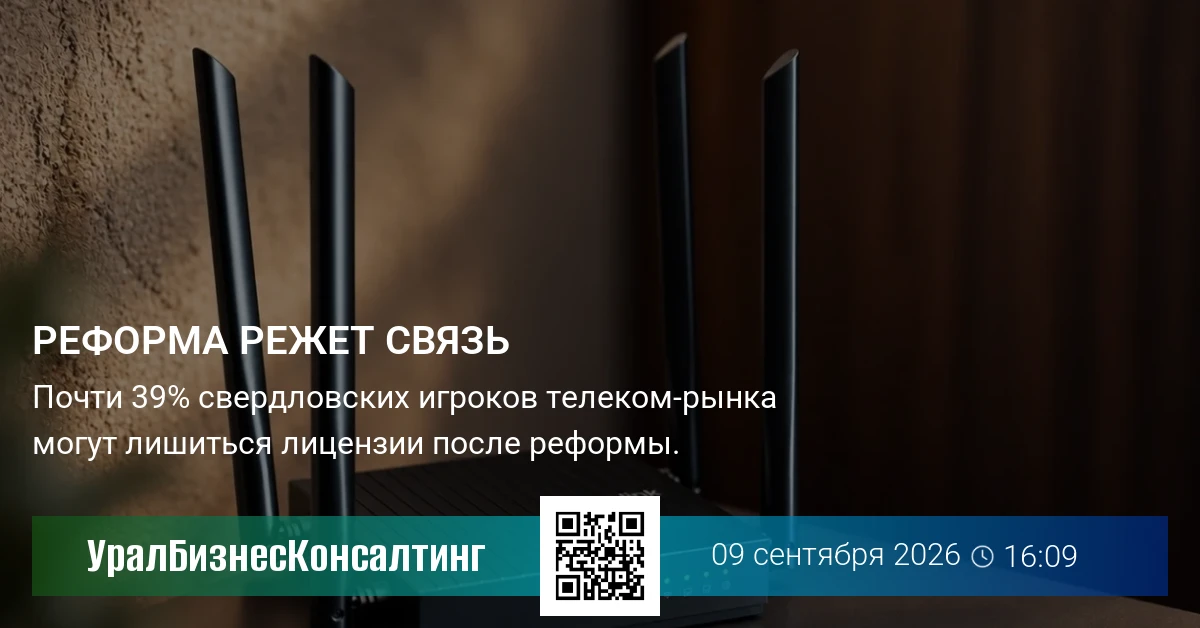 Реформа режет связь