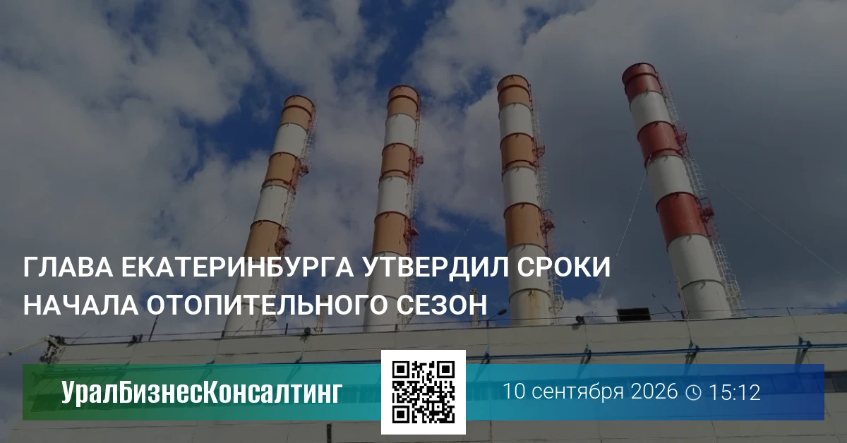 Глава Екатеринбурга утвердил сроки начала отопительного сезон
