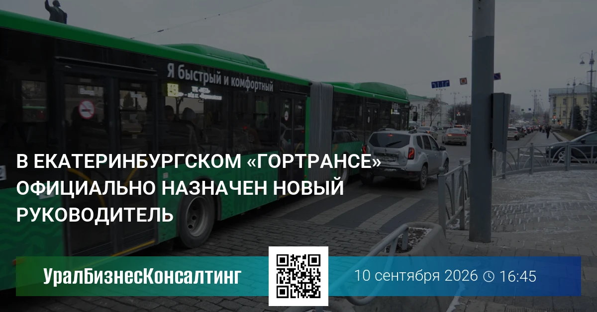 В екатеринбургском «Гортрансе» официально назначен новый руководитель