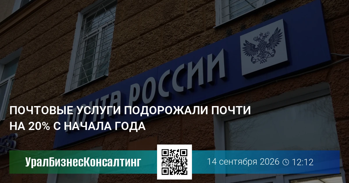 Почтовые услуги подорожали почти на 20% с начала года