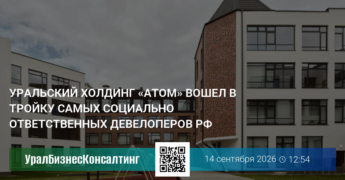 Уральский холдинг «Атом» вошел в тройку самых социально ответственных девелоперов РФ