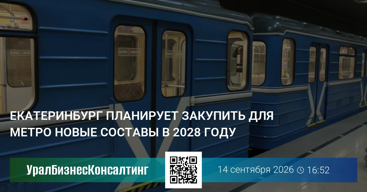 Екатеринбург планирует закупить для метро новые составы в 2028 году