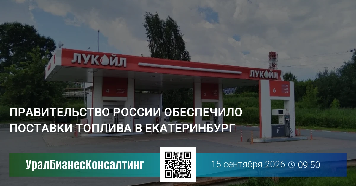 Правительство России обеспечило поставки топлива в Екатеринбург