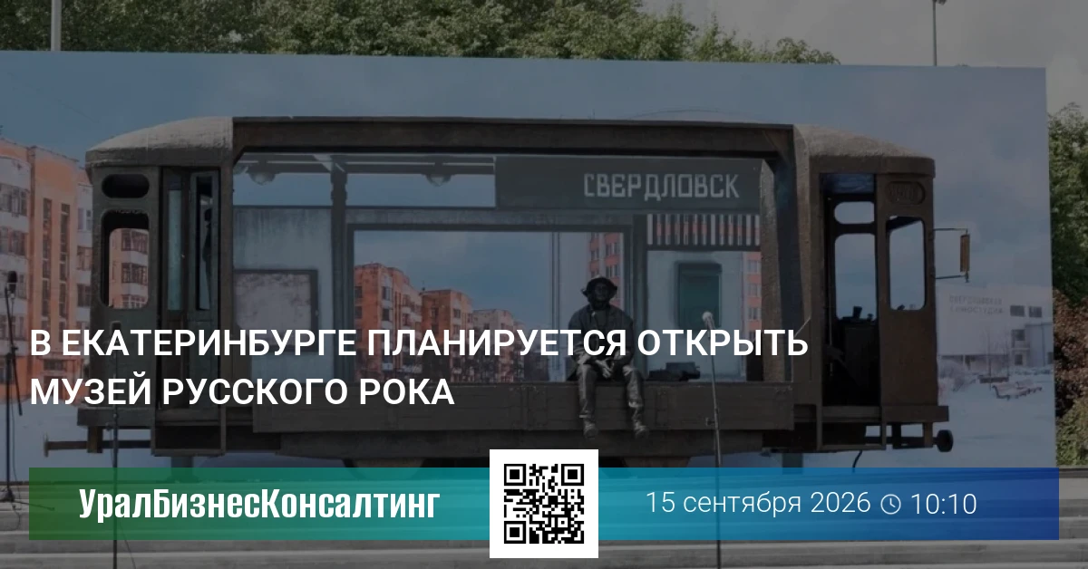 В Екатеринбурге планируется открыть музей русского рока